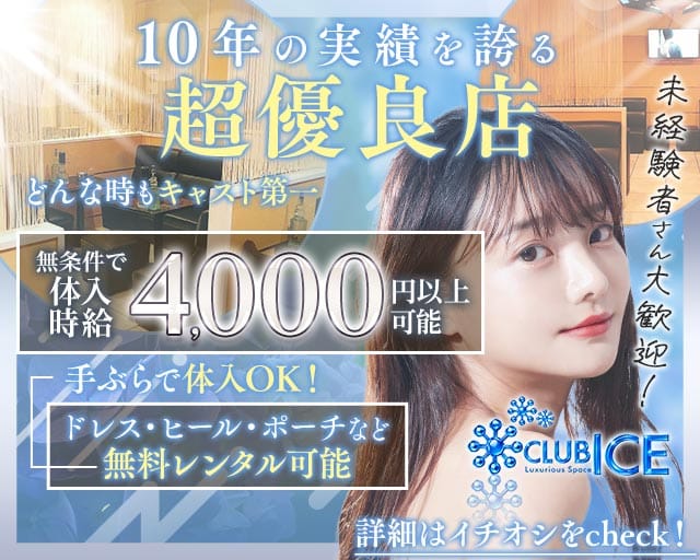 【上尾】CLUB ICE（アイス）（上尾市）の女性バイト求人情報