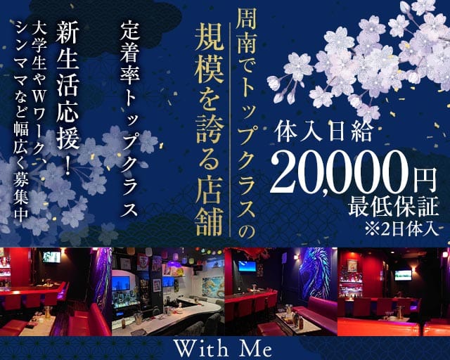 With Me（ウィズミー）（周南市）の女性バイト求人情報