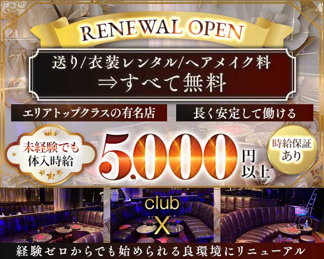 CLUB X（クラブ エックス）（神奈川県）の女性バイト求人情報