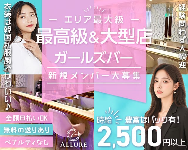 ALLURE（アリュール）（神奈川県）の女性バイト求人情報