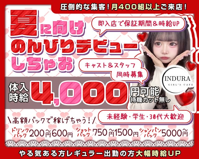 【湘南台】INDURA（インデュラ）（神奈川県）の女性バイト求人情報