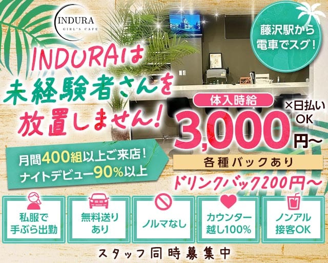 【湘南台】INDURA（インデュラ）（神奈川県）の女性バイト求人情報