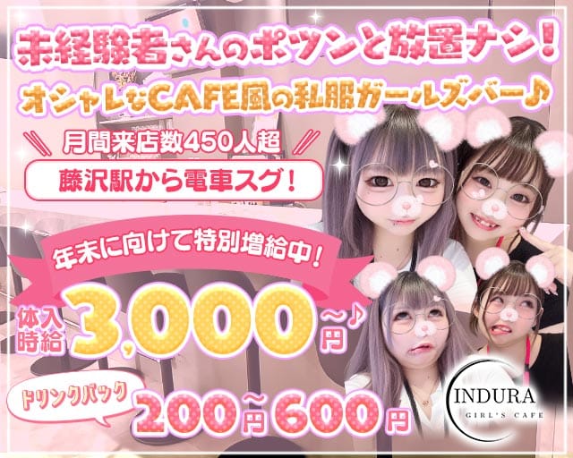 【湘南台】INDURA（インデュラ）（神奈川県）の女性バイト求人情報