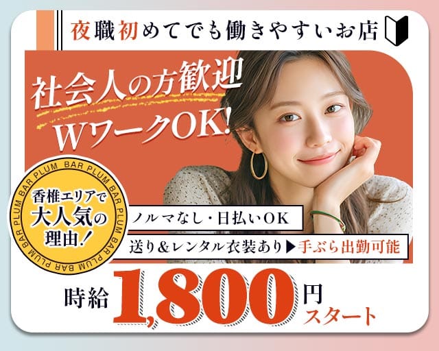 BAR PLUM（プラム）（福岡県）の女性バイト求人情報