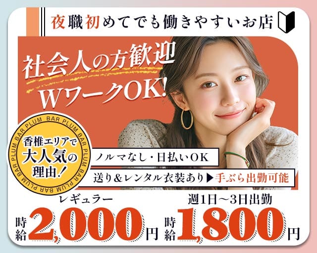 BAR PLUM（プラム）（福岡県）の女性バイト求人情報