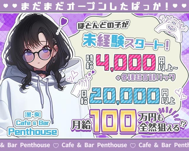【春吉】【昼・夜】Cafe & Bar Penthouse（ペントハウス）の女性バイト求人情報