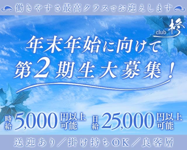 【すすきの】CLUB 柊（ヒイラギ）（北海道）の女性バイト求人情報