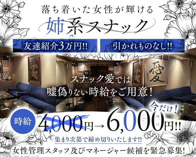 スナック 愛（あい）（草加市）の女性バイト求人情報
