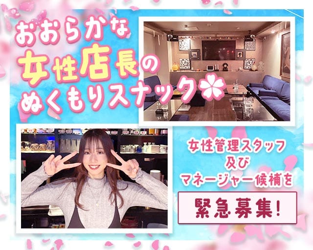 スナック 愛（あい）（埼玉県）の女性バイト求人情報