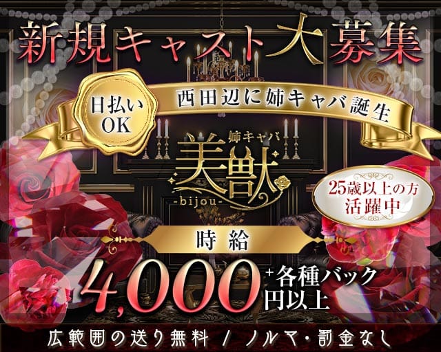 【西田辺】姉・半熟キャバ 美獣（ビジュー）（大阪府）の女性バイト求人情報