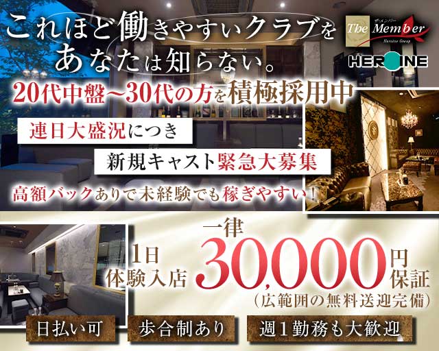 The Member（ザ・メンバー）（熊本県）の女性バイト求人情報
