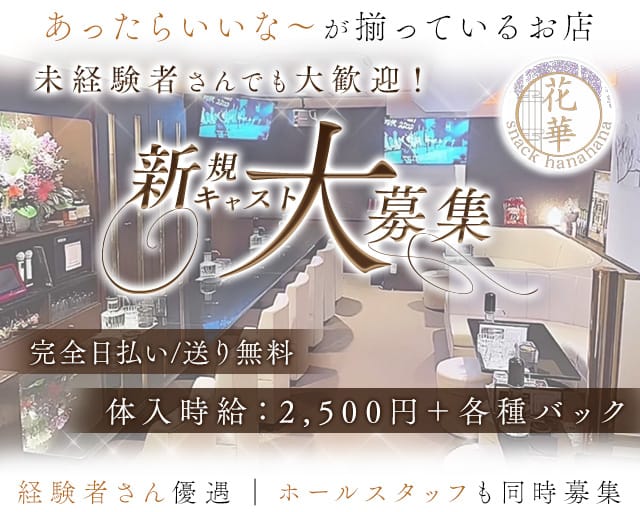 snack 花華（ハナハナ）（大分県）の女性バイト求人情報