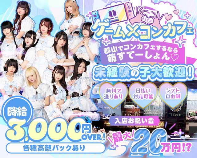 萌すてーしょん （モエステーション）（福島県）の女性バイト求人情報