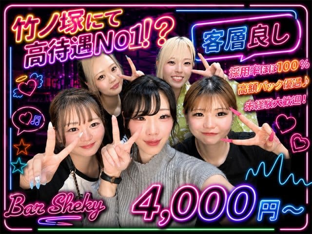 Girl's Bar Sheky（シェーキー）の女性バイト求人情報