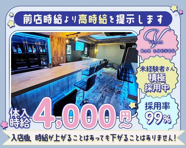 VILLA LOUNGE(ヴィラ)（東京都）の女性バイト求人情報