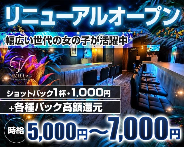 VILLA LOUNGE(ヴィラ)の女性バイト求人情報