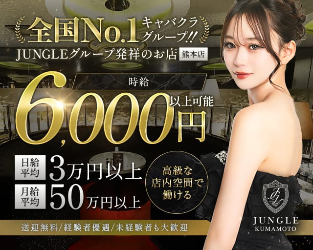 JUNGLE 熊本店（ジャングル）（熊本県）の女性バイト求人情報