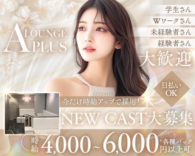 LOUNGE APLUS（アプラス）（名古屋市）の女性バイト求人情報