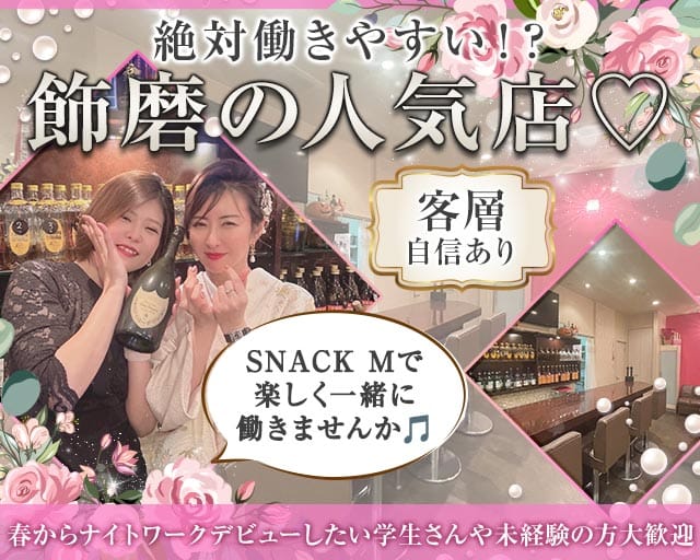 【飾磨】SNACK‐エム‐（兵庫県）の女性バイト求人情報