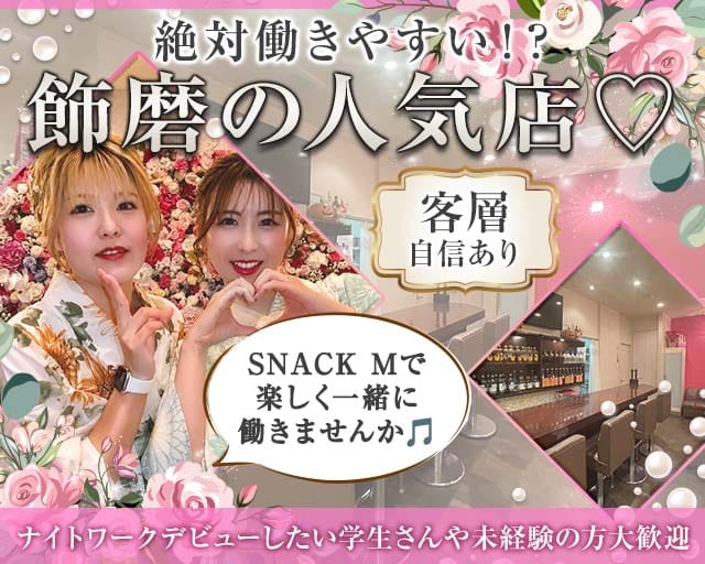 【飾磨】SNACK‐エム‐（兵庫県）の女性バイト求人情報