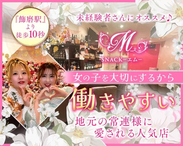 【飾磨】SNACK‐エム‐の女性バイト求人情報