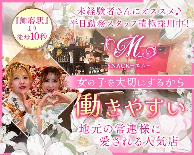 【飾磨】SNACK‐エム‐（兵庫県）の女性バイト求人情報
