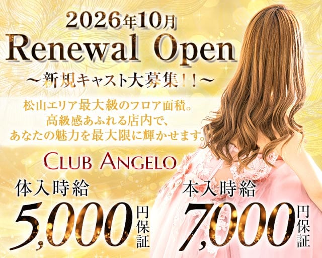 Club Angelo（アンジェロ）（愛媛県）の女性バイト求人情報