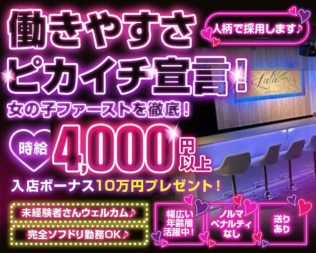 LaLa（ララ）（東京都）の女性バイト求人情報