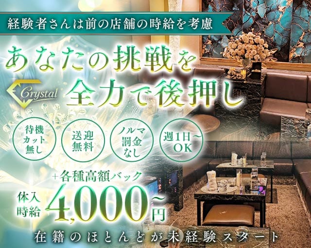 Crystal（クリスタル）（福井県）の女性バイト求人情報