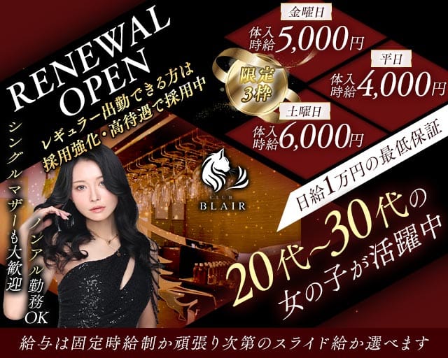 CLUB BLAIR（ブレア）（高崎市）の女性バイト求人情報