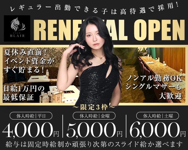CLUB BLAIR（ブレア）（群馬県）の女性バイト求人情報