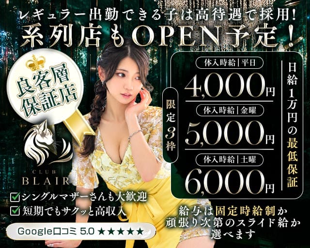CLUB BLAIR（ブレア）（群馬県）の女性バイト求人情報