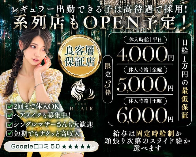CLUB BLAIR（ブレア）（群馬県）の女性バイト求人情報