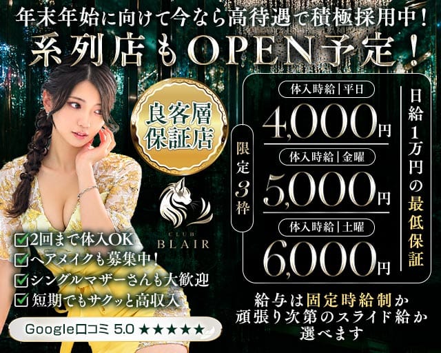 CLUB BLAIR（ブレア）（群馬県）の女性バイト求人情報