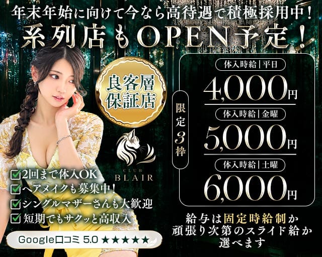 CLUB BLAIR（ブレア）（群馬県）の女性バイト求人情報