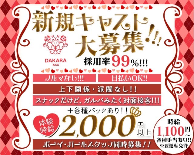 DAKARAxxx（ダカラ）（茨城県）の女性バイト求人情報