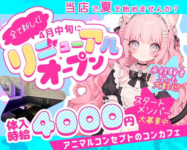 コンカフェ Flora（フロラ）（太田駅）の女性バイト求人情報