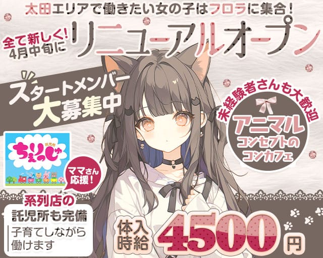 コンカフェ Flora（フロラ）（群馬県）の女性バイト求人情報