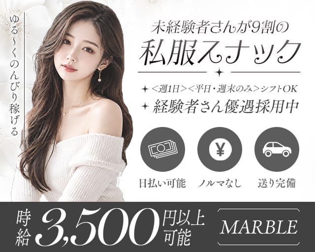 MARBLE（マーブル）（千葉県）の女性バイト求人情報