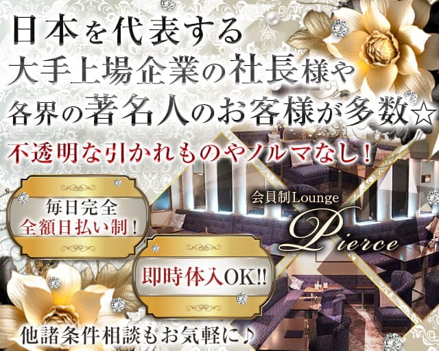 会員制Lounge Pierce（ピアス）（神奈川県）の女性バイト求人情報
