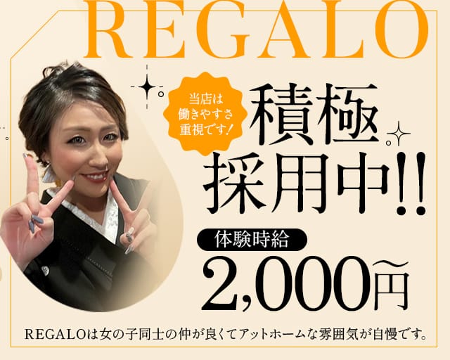REGALO（リガロ）（宮城県）の女性バイト求人情報