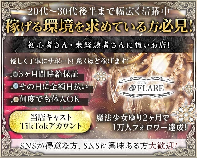 CLUB FLARE（フレア）の女性バイト求人情報