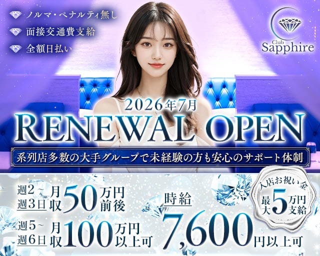 Club Sapphire（サファイア）（大田区）の女性バイト求人情報