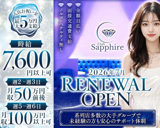 Club Sapphire（サファイア）（東京都）の女性バイト求人情報