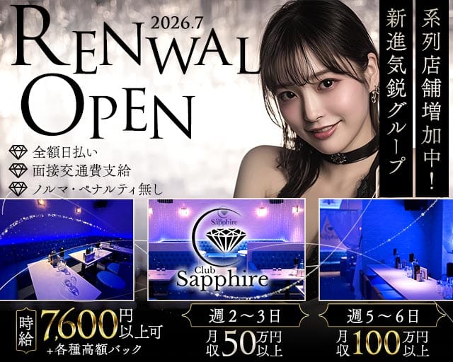 Club Sapphire（サファイア）（東京都）の女性バイト求人情報