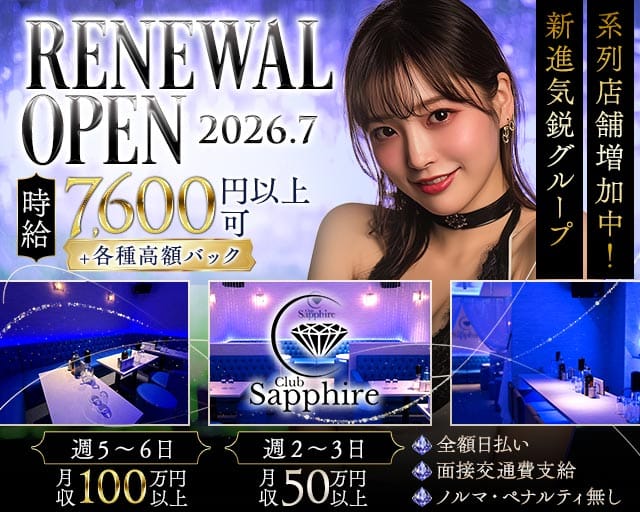 Club Sapphire（サファイア）（東京都）の女性バイト求人情報