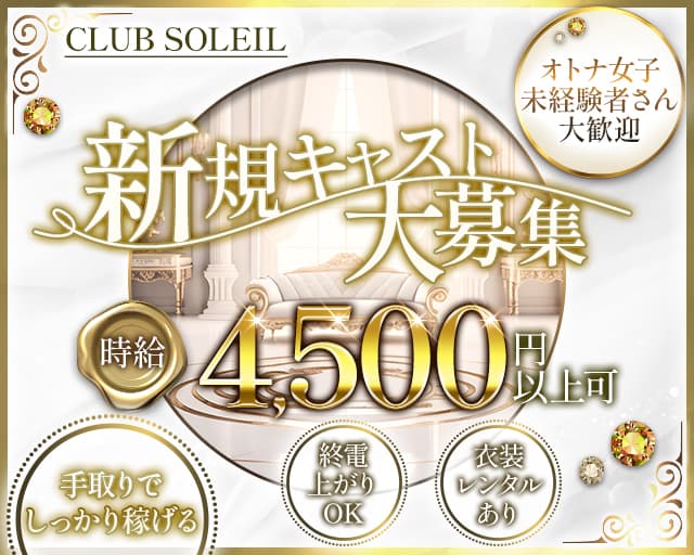 CLUB SOLEIL（ソレイユ）（東京都）の女性バイト求人情報