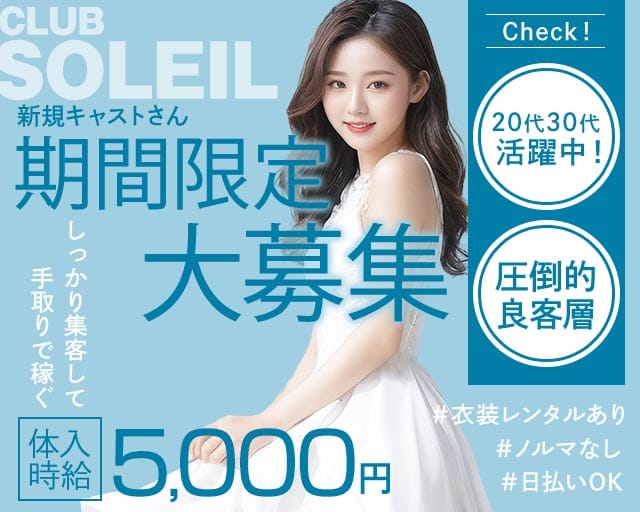 CLUB SOLEIL（ソレイユ）（羽村市）の女性バイト求人情報