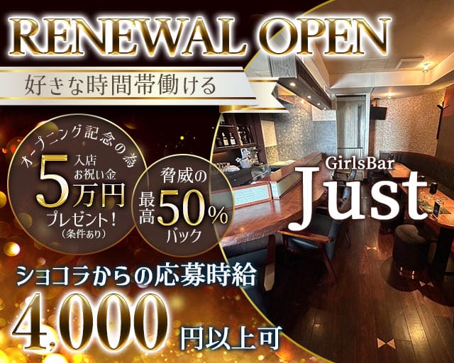 【昼・夜】GirlsBar Just（ジャスト）（品川区）の女性バイト求人情報