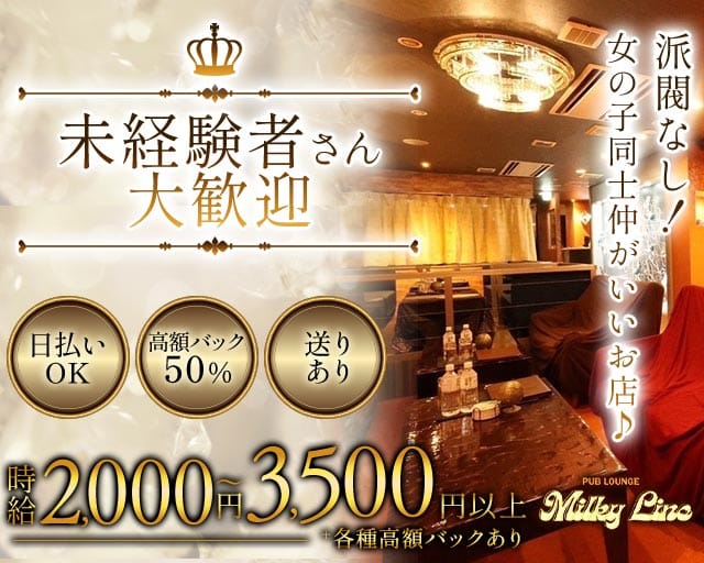 LOUNGE Milky Line（ミルキーライン）（札幌市）の女性バイト求人情報